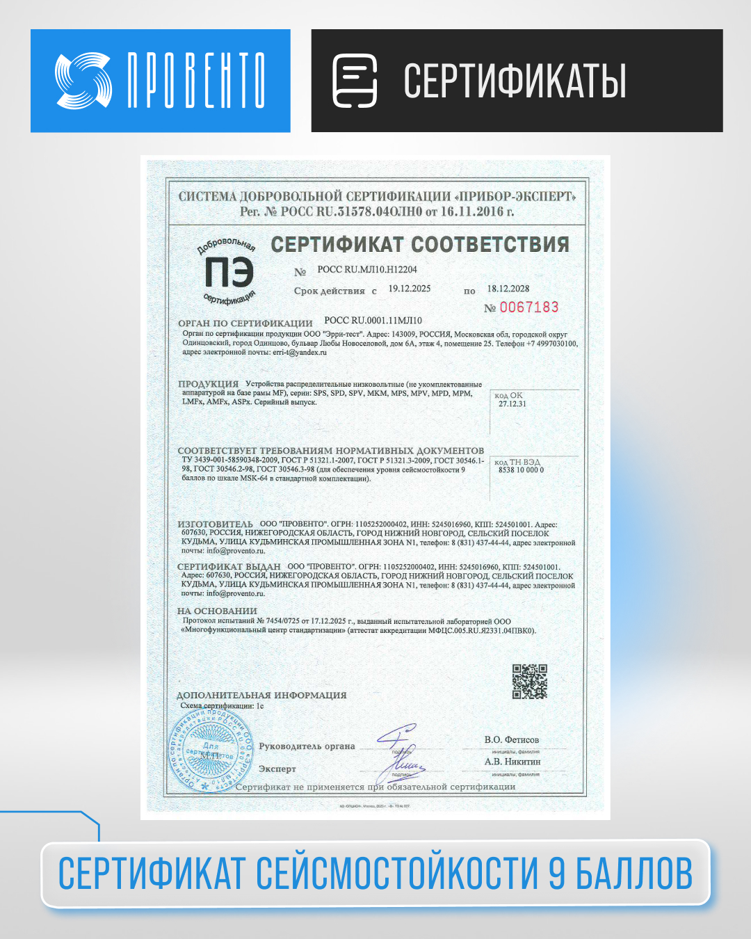 Сертификат сейсмостойкости 9 баллов