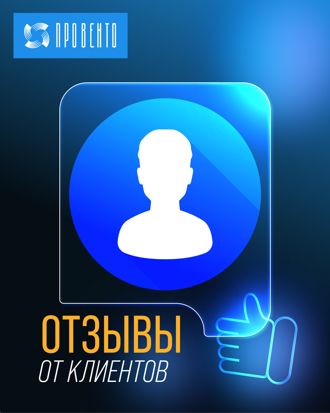 Отзывы о Провенто: ООО «Юнител Инжиниринг»