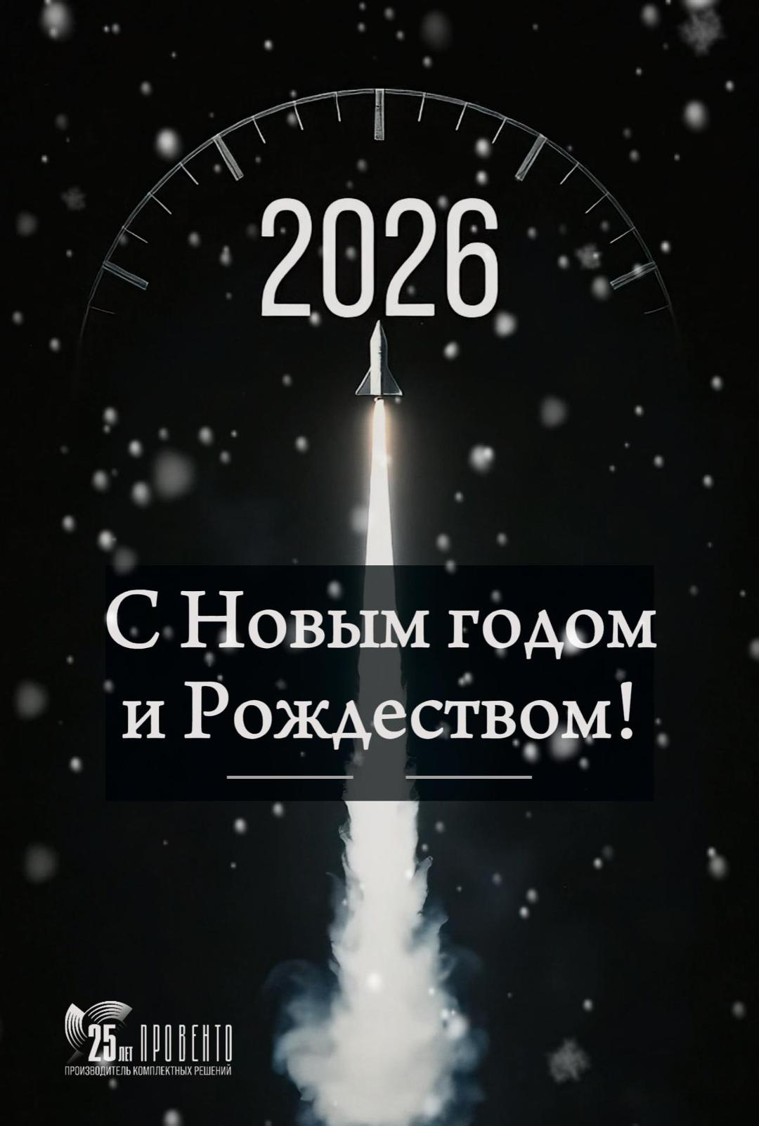 С наступающим Новым годом и Рождеством - 2026!