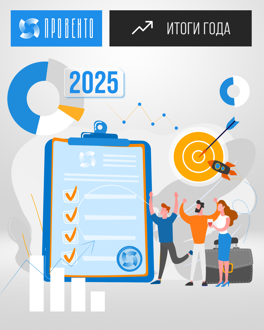 Итоги года - 2025