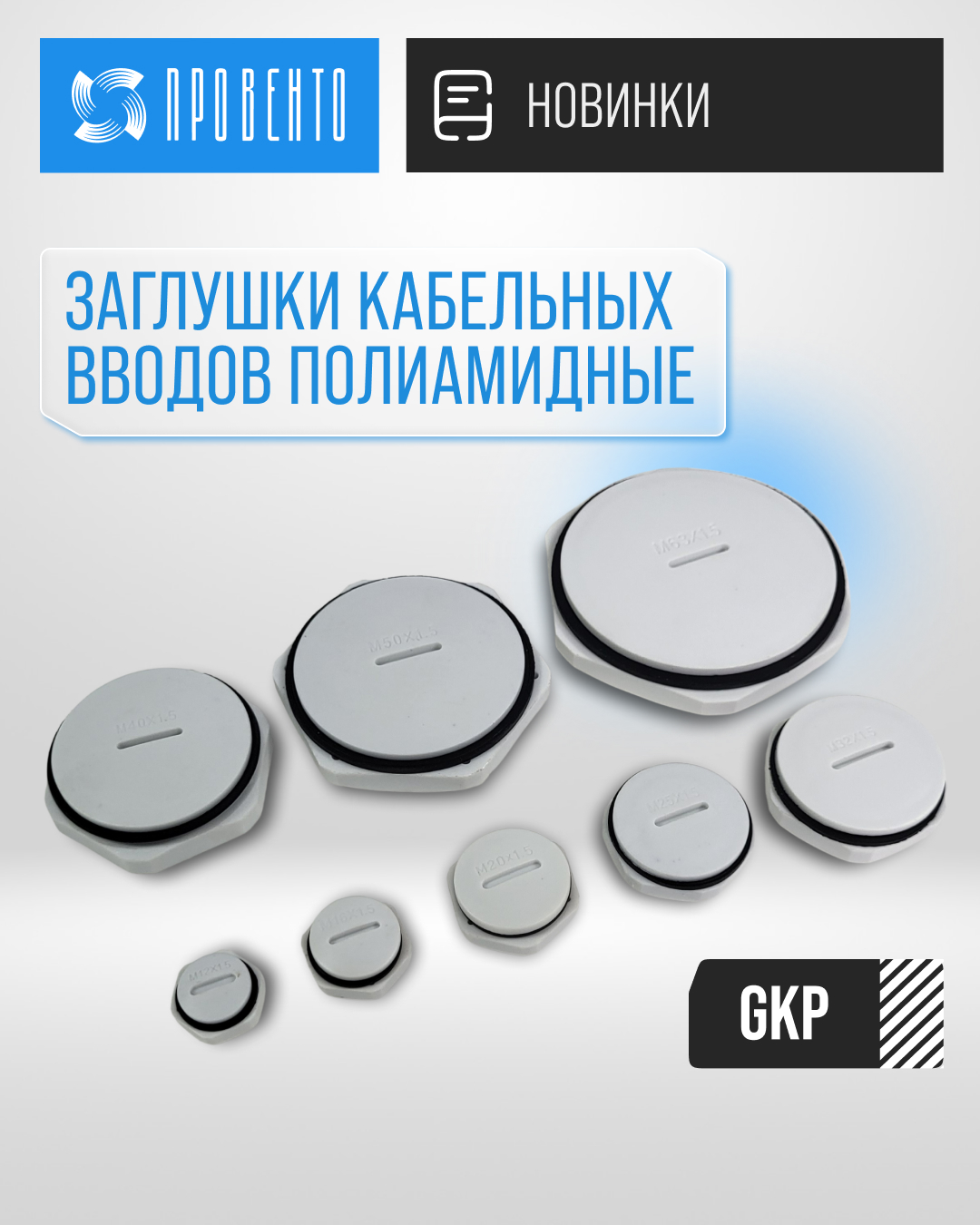 Новинка! Заглушки кабельных вводов полиамидные
