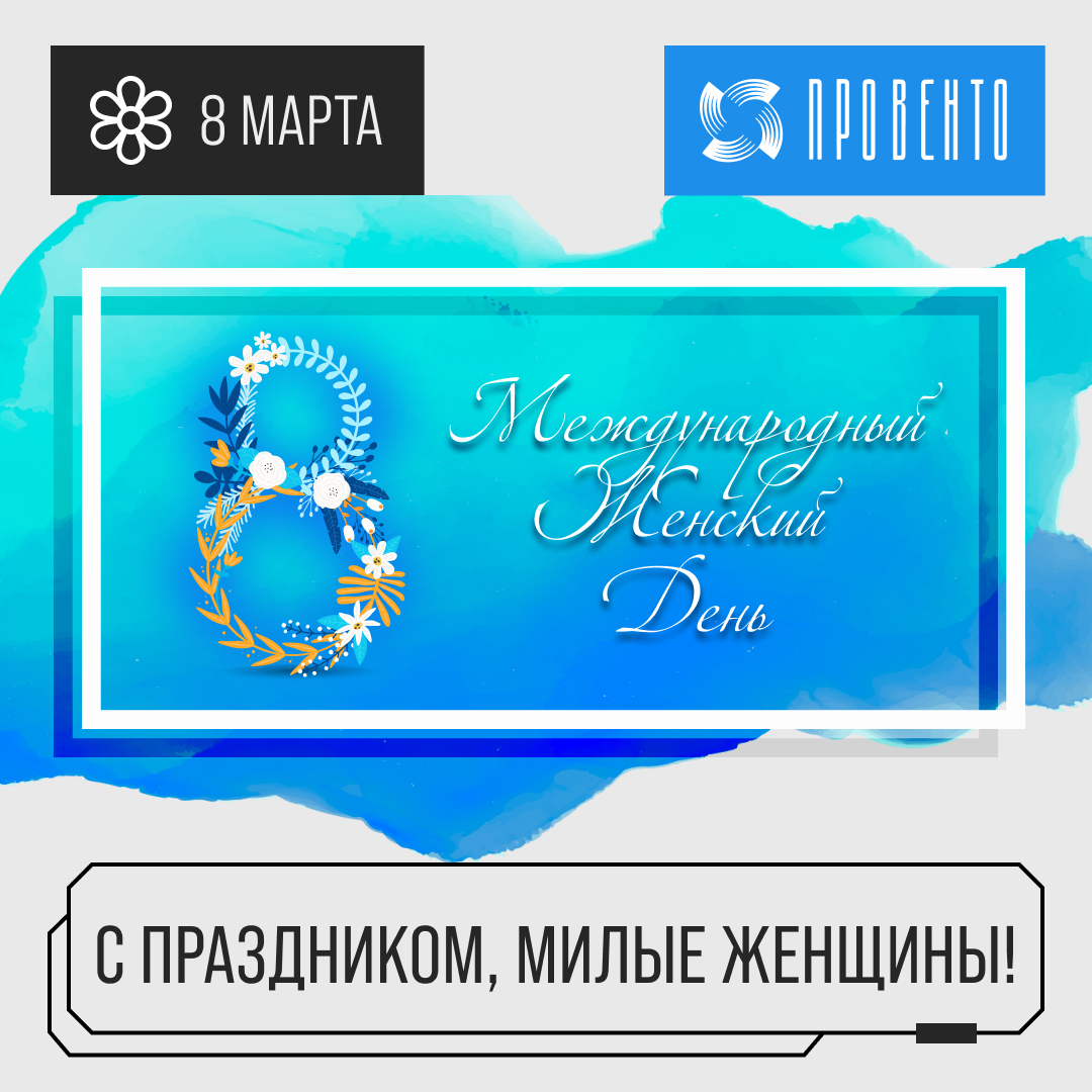 С Международным женским днем!