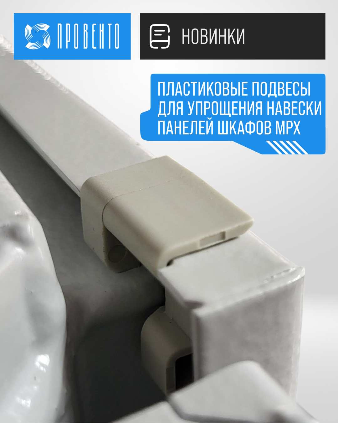 Пластиковые подвесы для упрощения навески панелей шкафов MPx