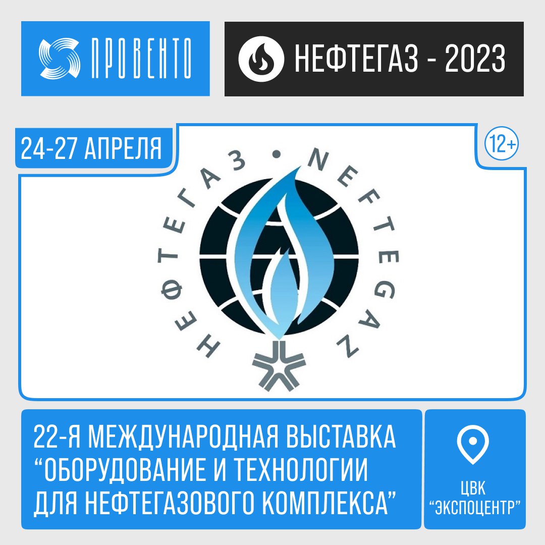 Провенто на 22й международной выставке «Нефтегаз» в Москве