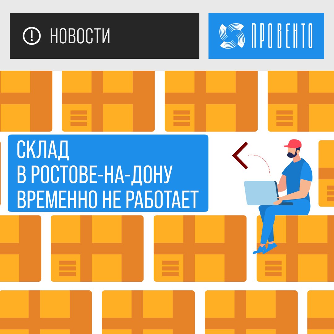 Склад в Ростове-на-Дону временно не работает