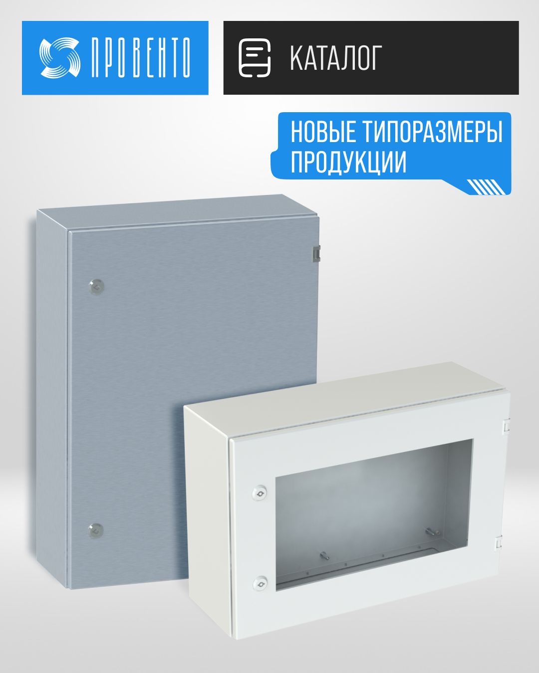 Новые типоразмеры компактных распределительных корпусов