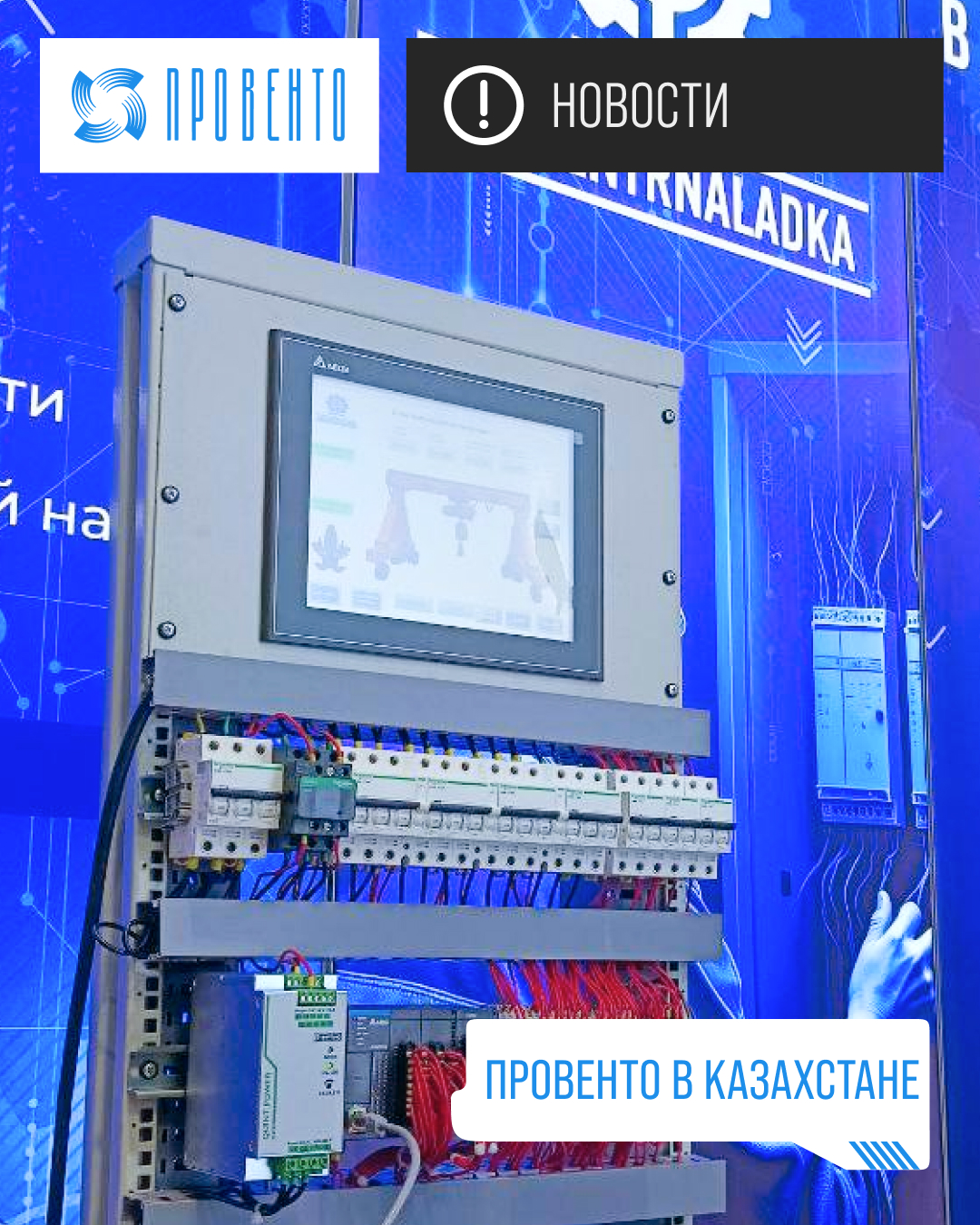 Провенто в Казахстане