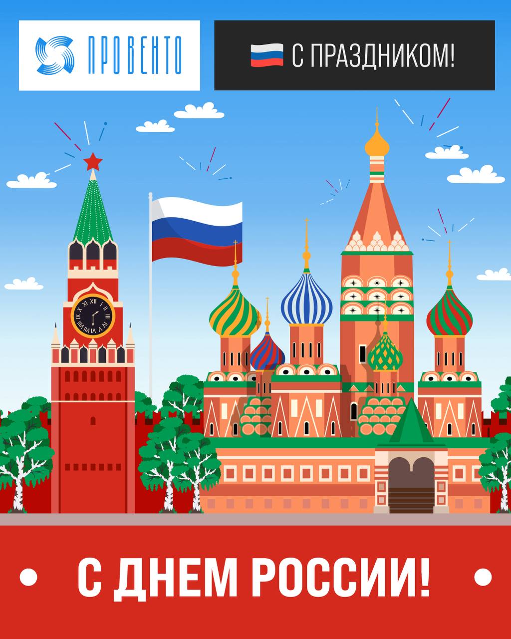 С днем России! С праздником!