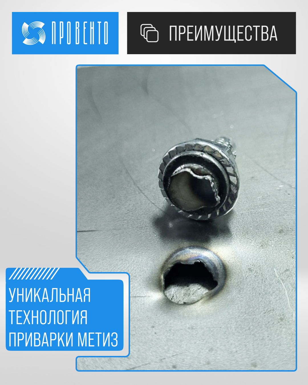 Тестирование уникальной технологии приварки метиз