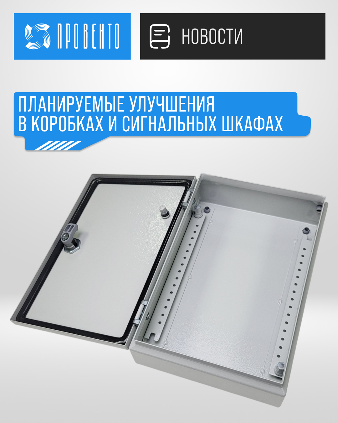 Планируемые улучшения в коробках и сигнальных шкафах