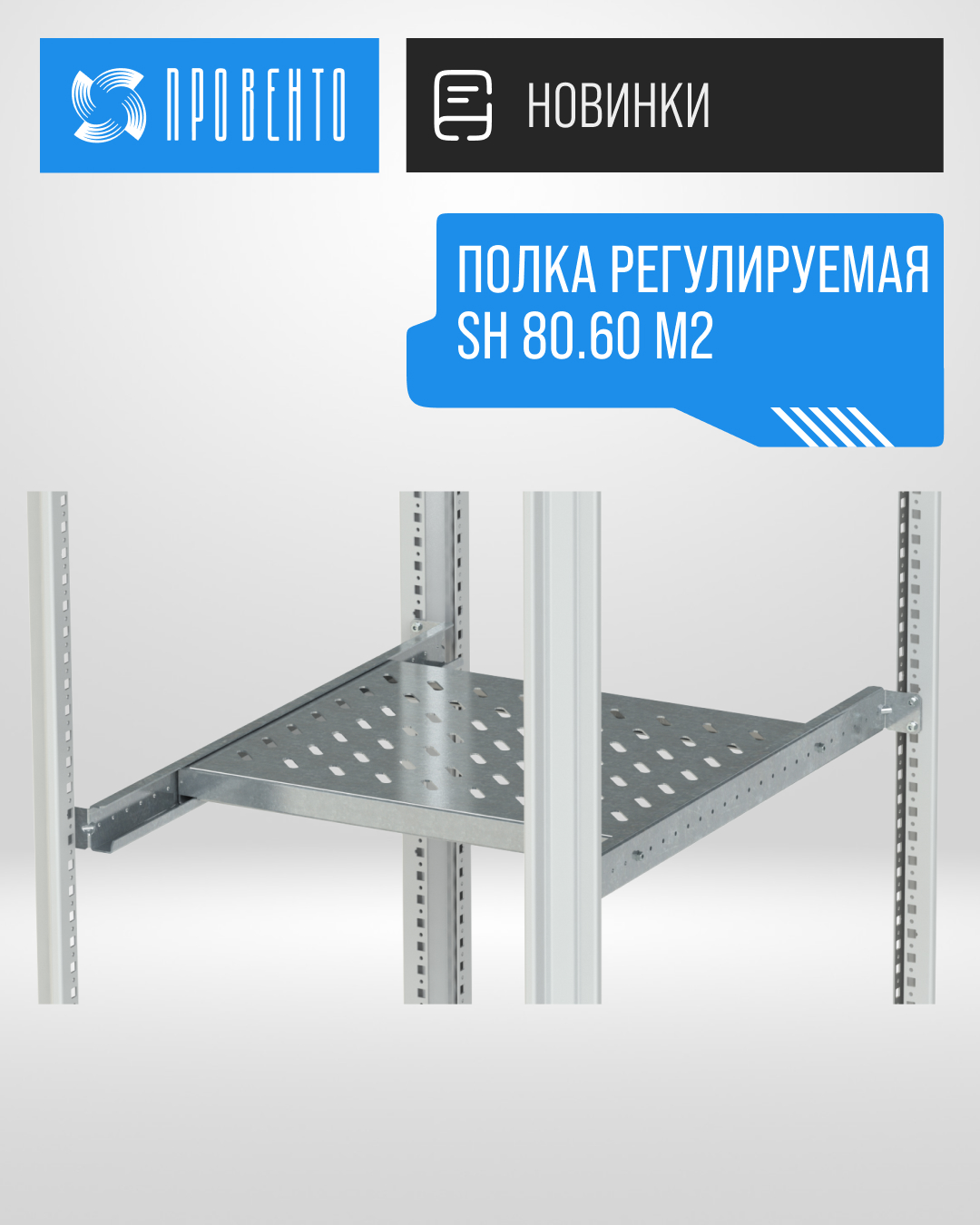 Полка регулируемая SH 80.60 M2