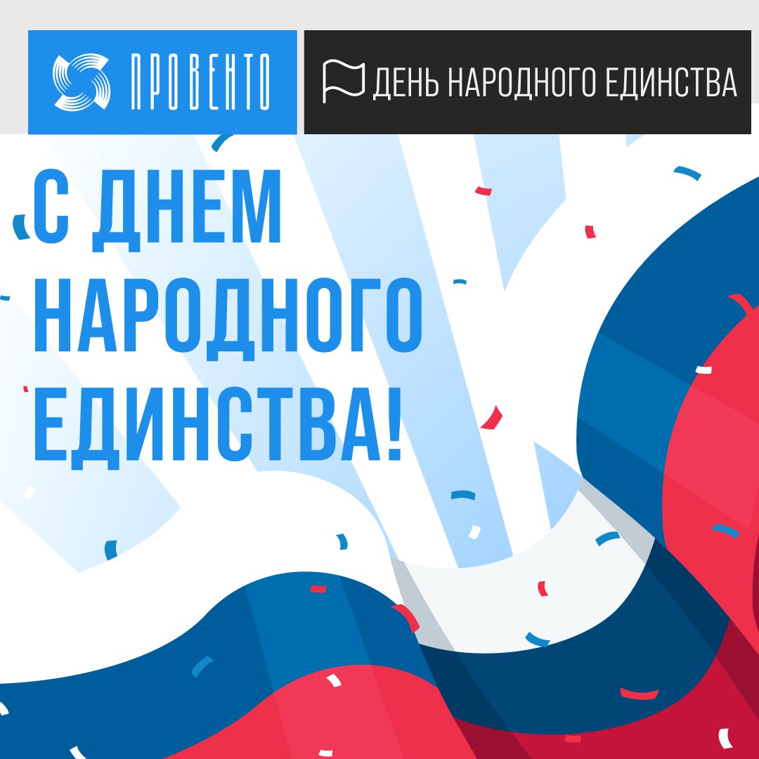 С днем Народного Единства!