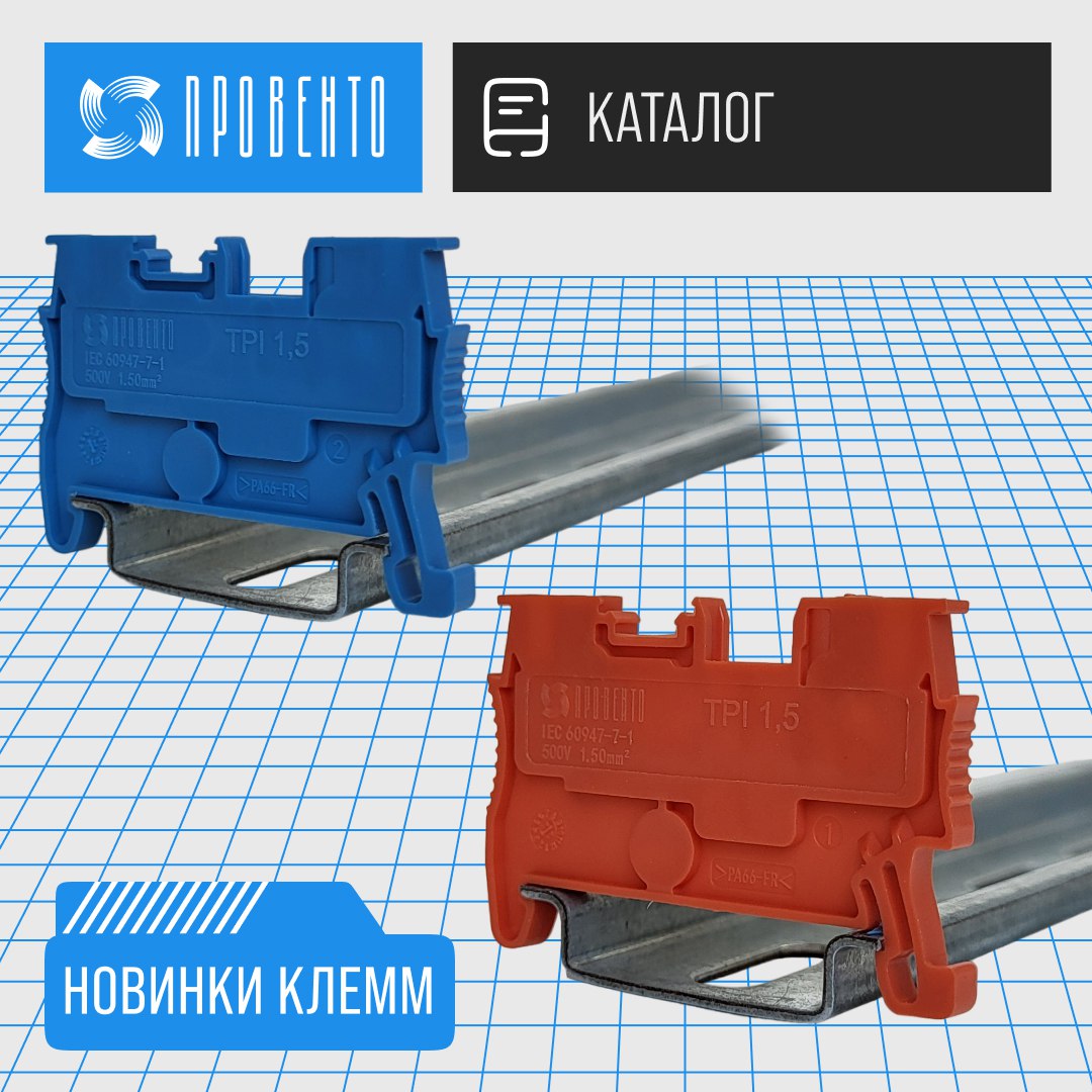 Новинки в ассортименте клемм