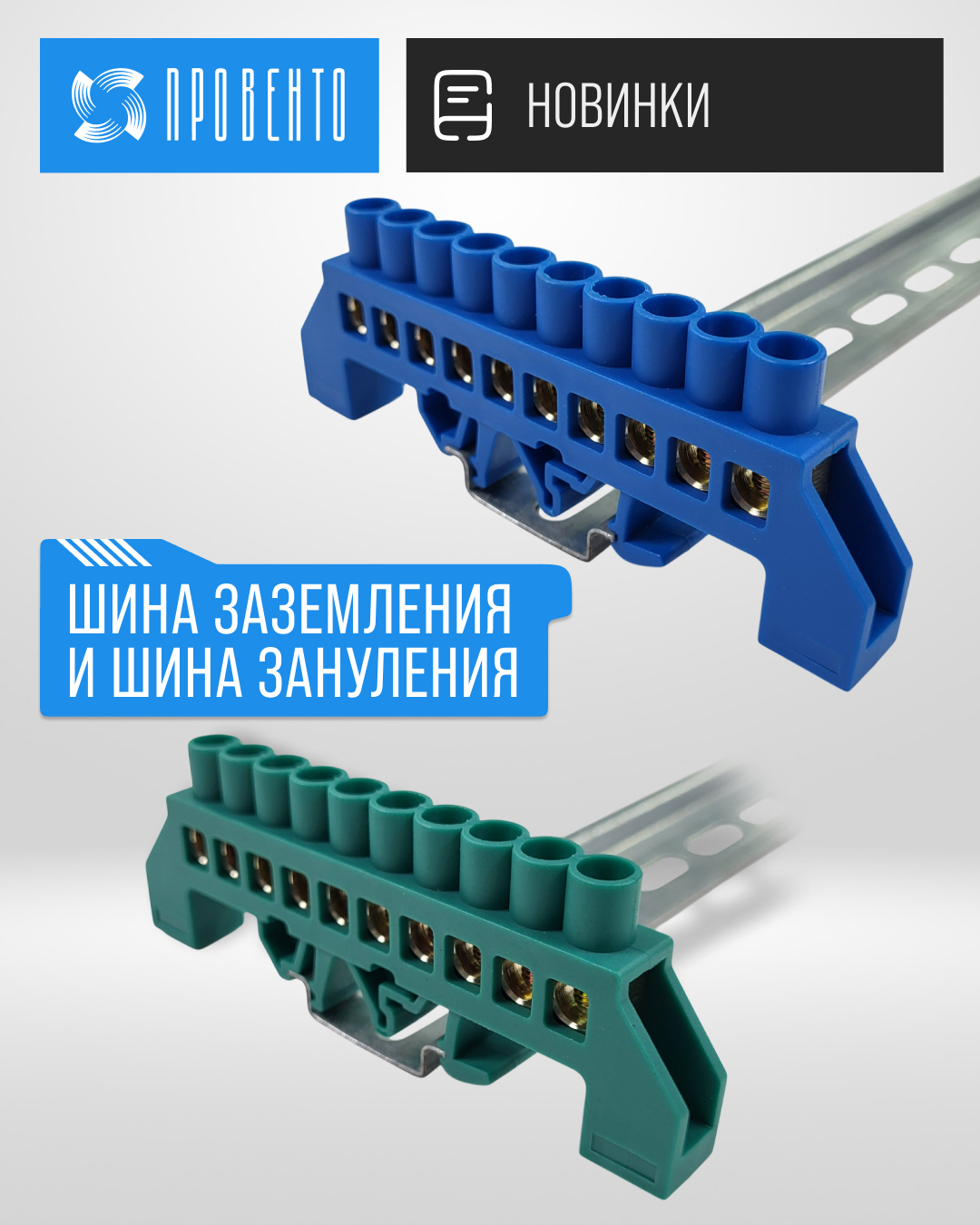 Новинки: шина заземления и шина зануления v.2