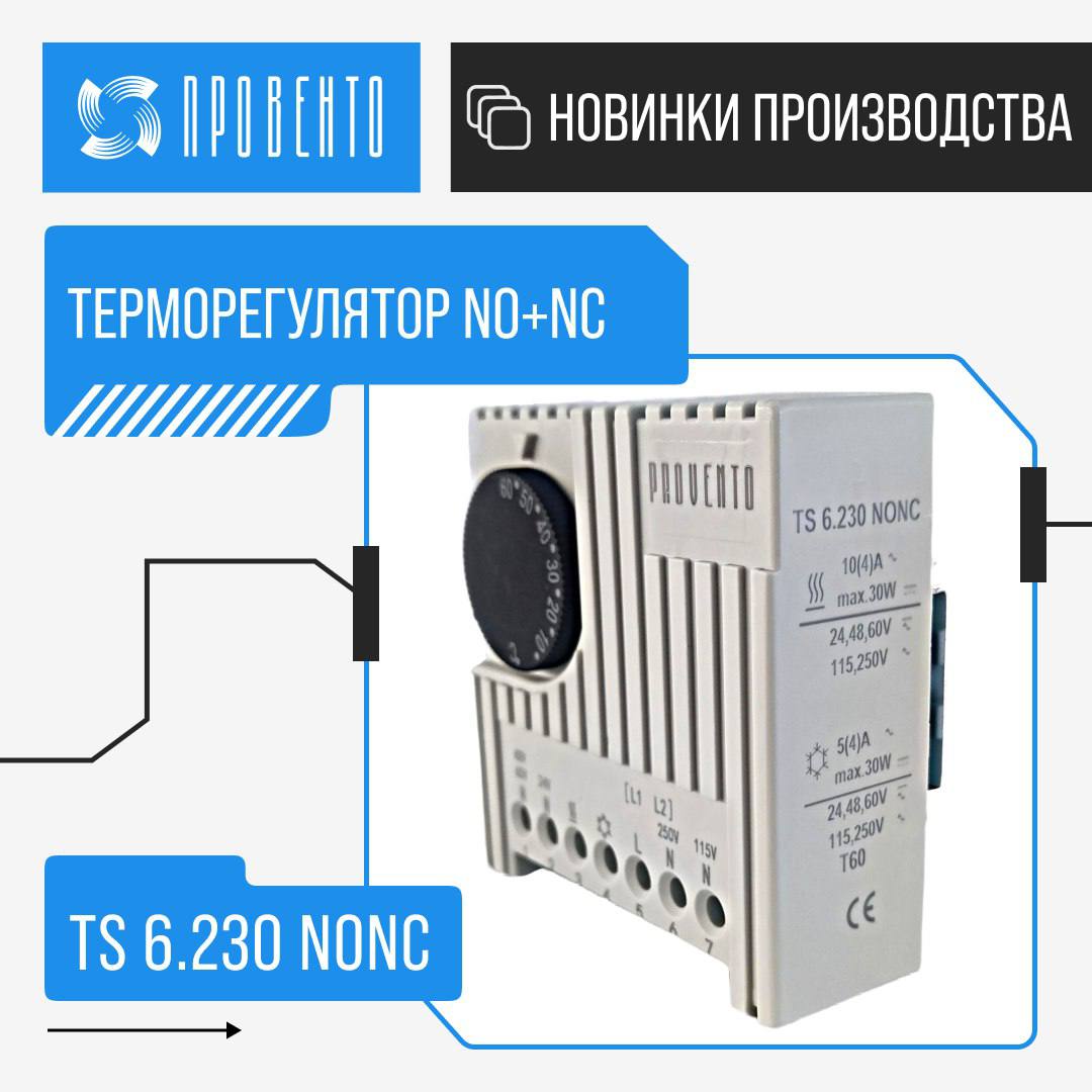 Новинка! Терморегулятор NO+NC 