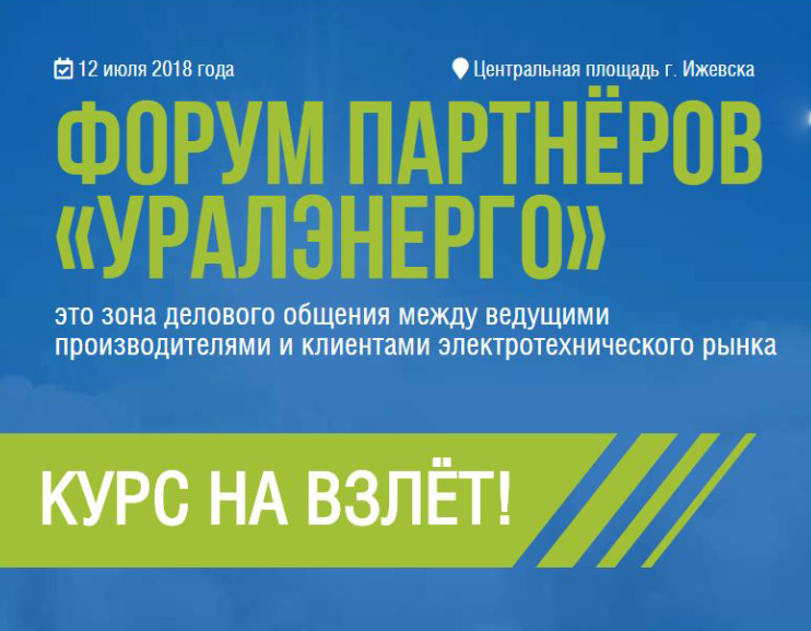 ГК «ПРОВЕНТО» примет участие форуме партнеров  "Уралэнерго" в Ижевске