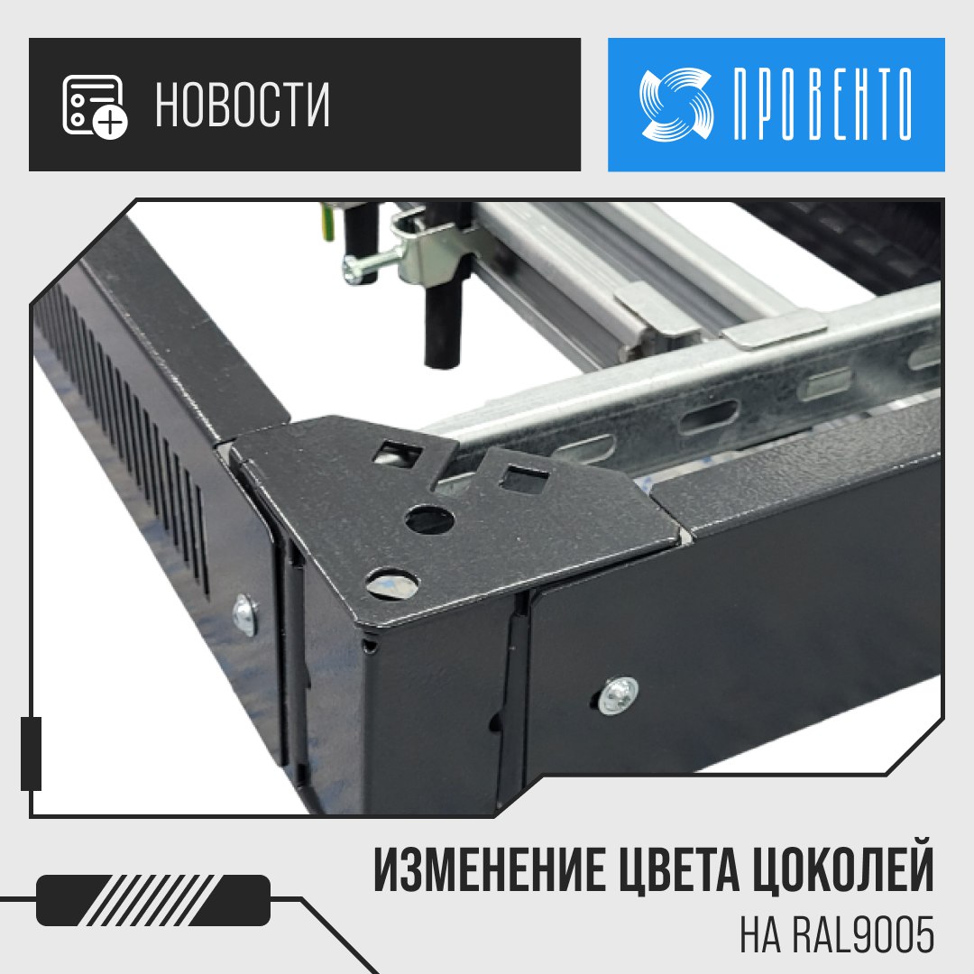 Изменение цвета цоколей на RAL9005