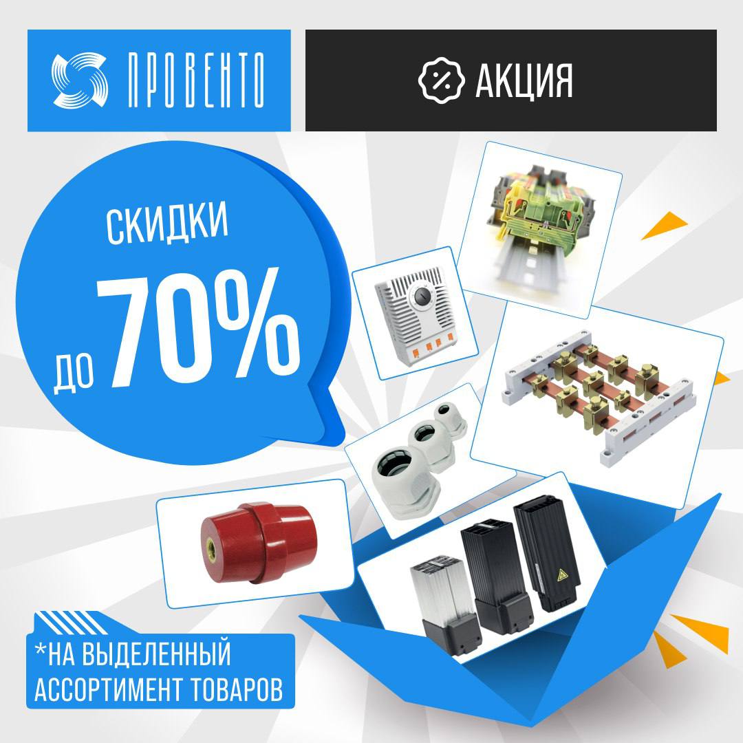 Скидки до 70% на продукцию Провенто!!!