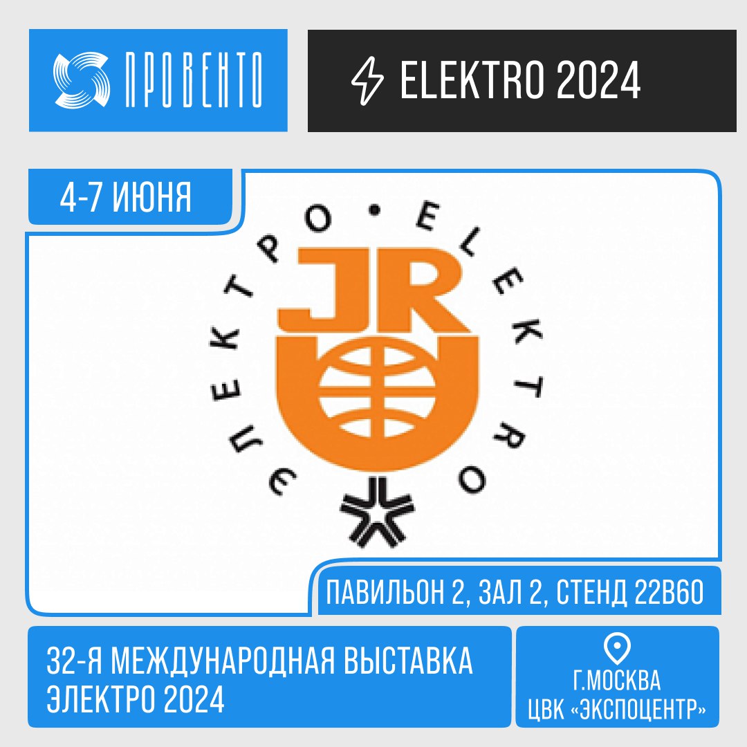 Провенто на выставке Электро-2024 в Москве!