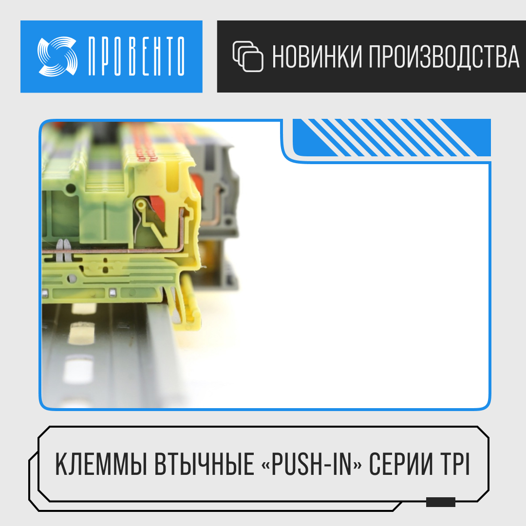 Новинка! Клеммы втычные «Push-in» серии TPI