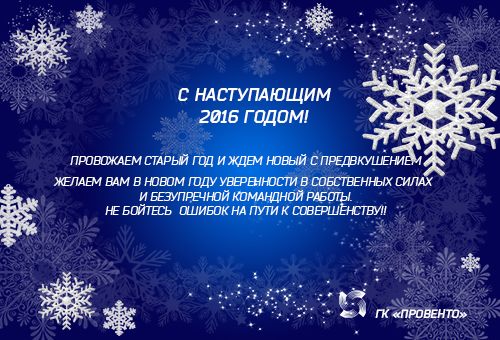 С наступающим 2016 годом!