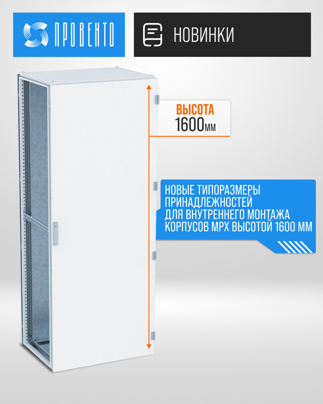 Новые типоразмеры принадлежностей для внутреннего монтажа корпусов MPx высотой 1600 мм