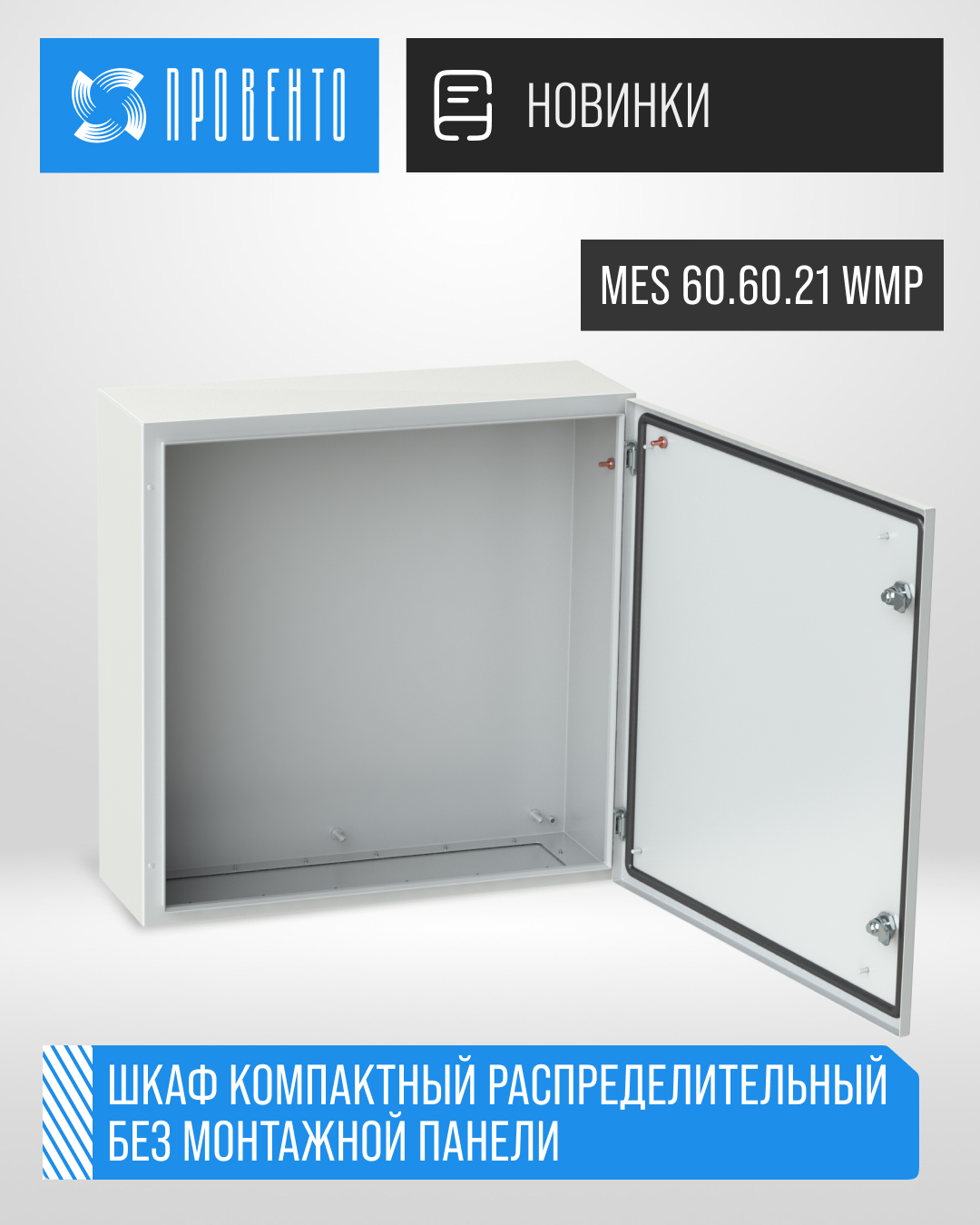 Новинка! Корпус MES без монтажной панели