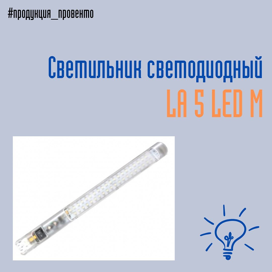 Светильник светодиодный LA 5 LED M