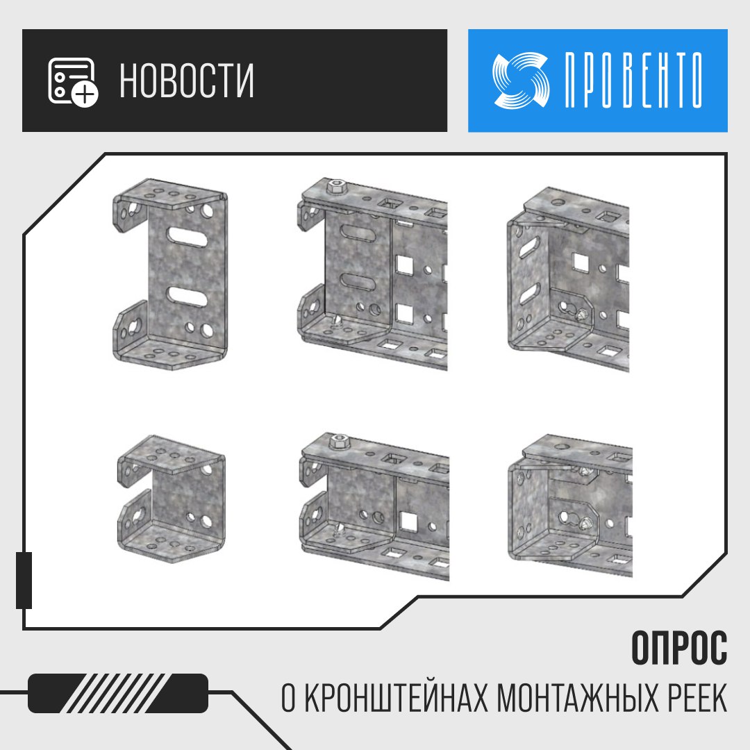 Пройдите опрос о кронштейнах для монтажных реек