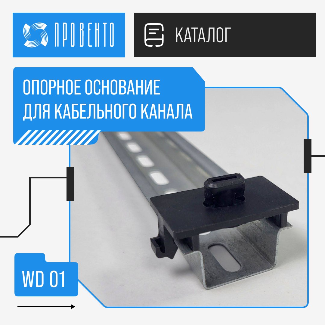 Установка опорного основания WD 01