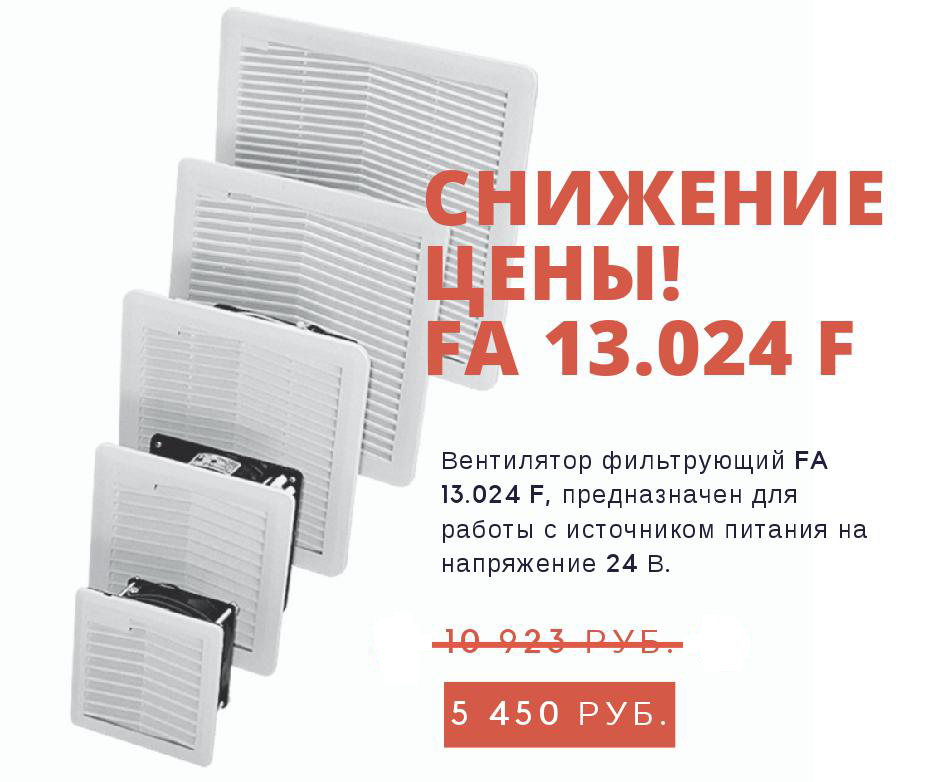 -50% на Вентилятор фильтрующий FA 13.024 F