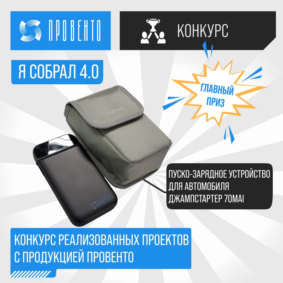 Конкурс проектов "Я собрал 4.0"