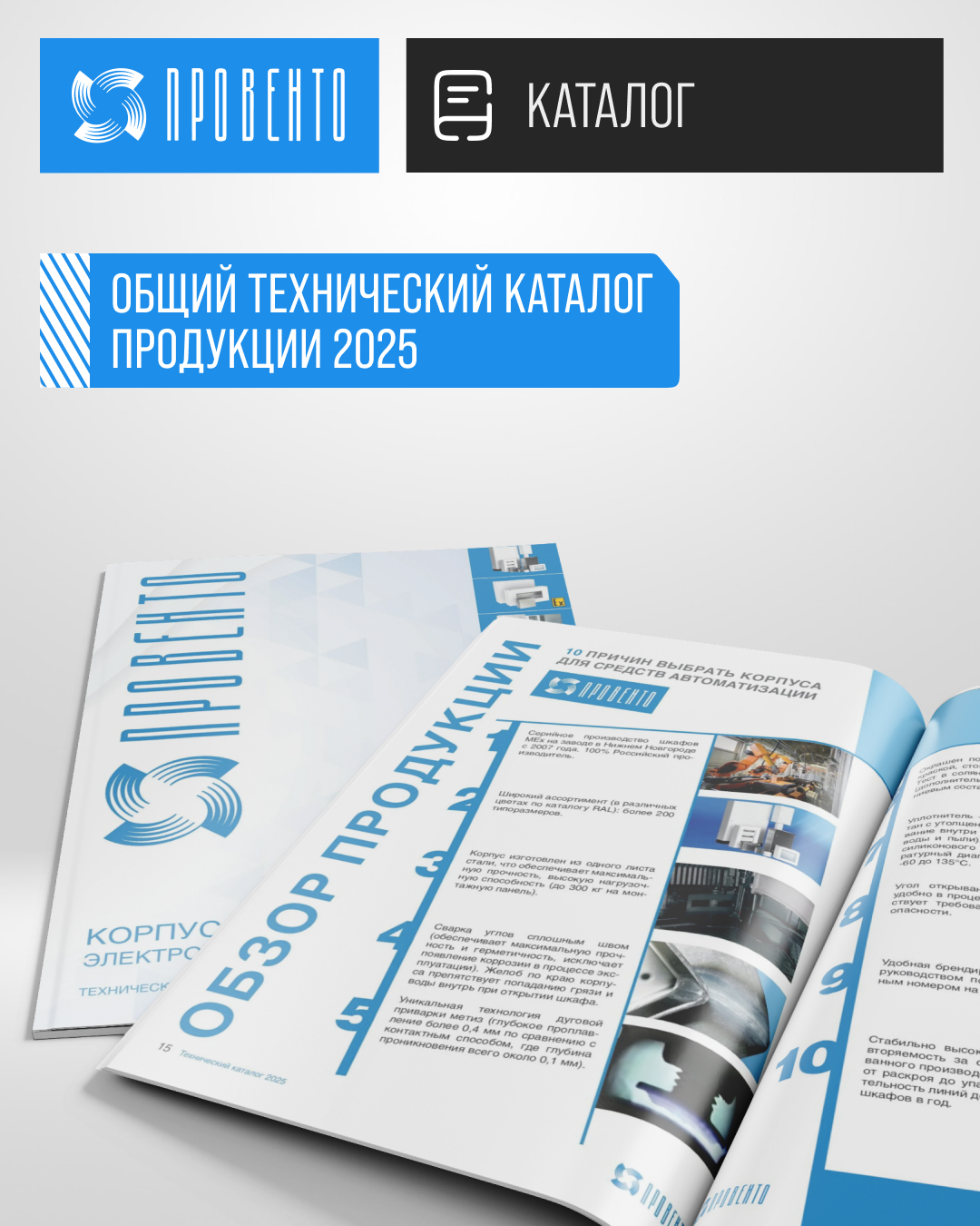 Общий каталог продукции Провенто - 2025