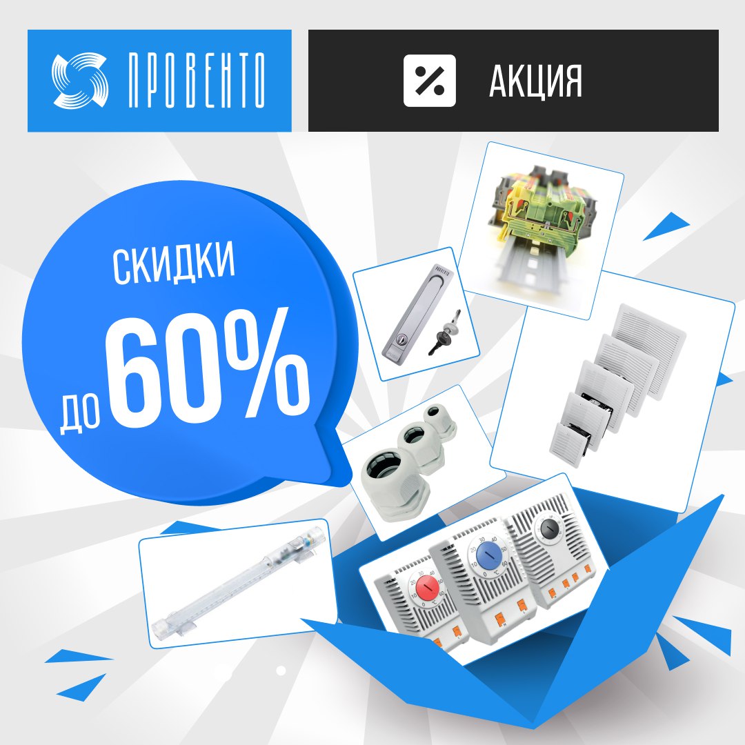 Акция! Скидки до 60% на продукцию Провенто!