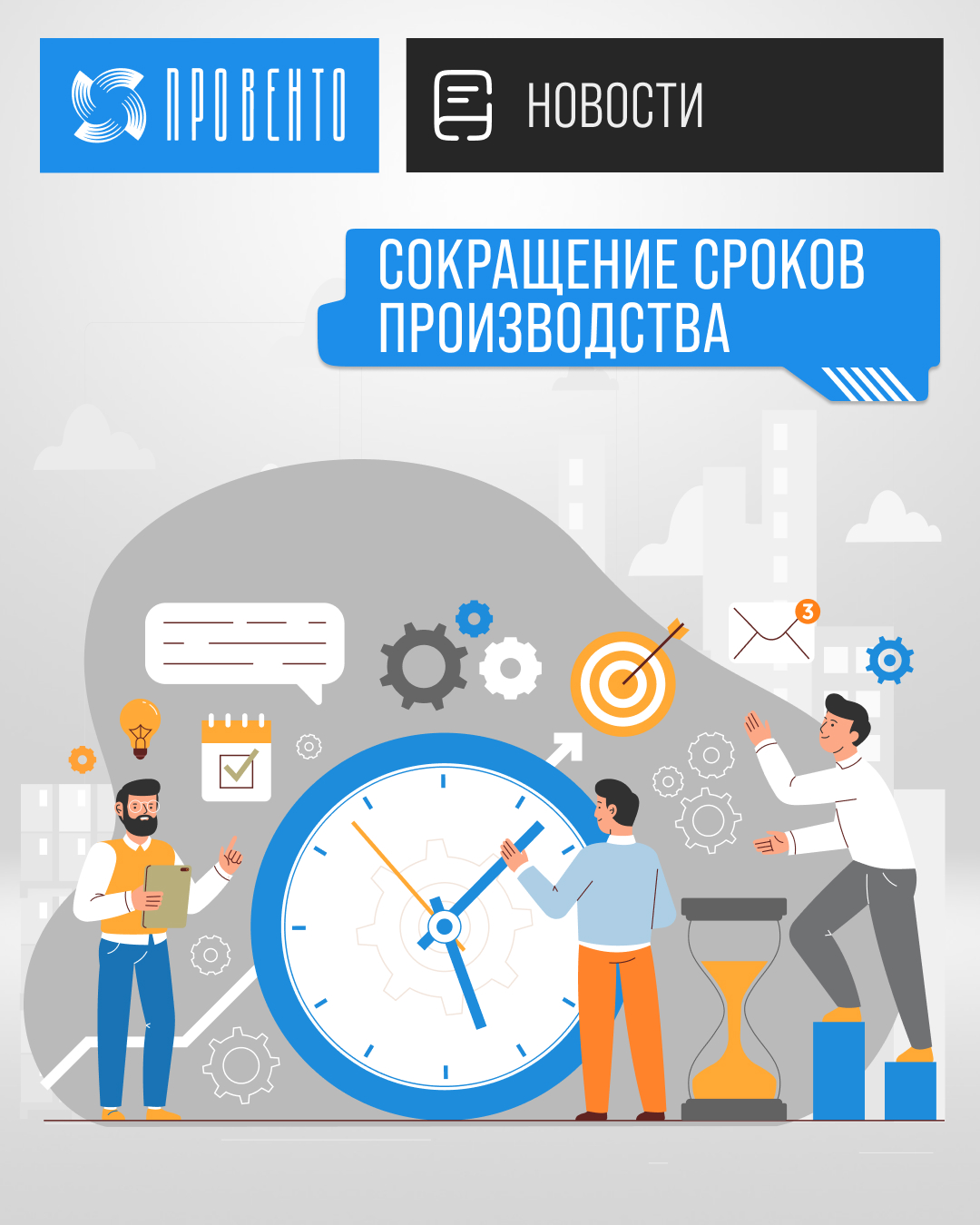 Сокращение сроков производства