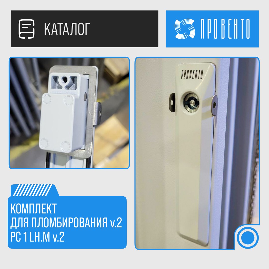 Комплект для пломбирования v.2  PC 1 LH.M v.2