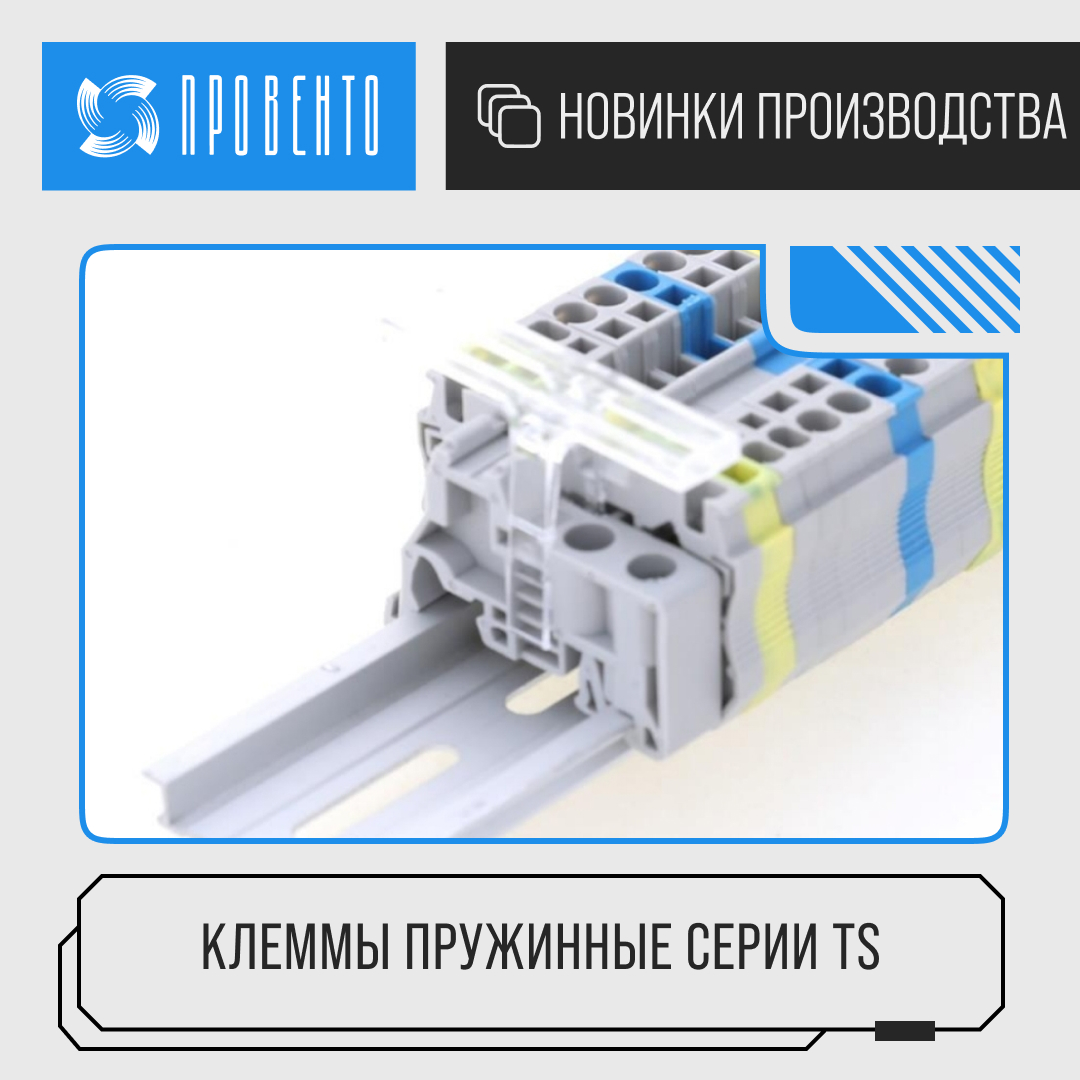 Новинка! Клеммы пружинные серии TS