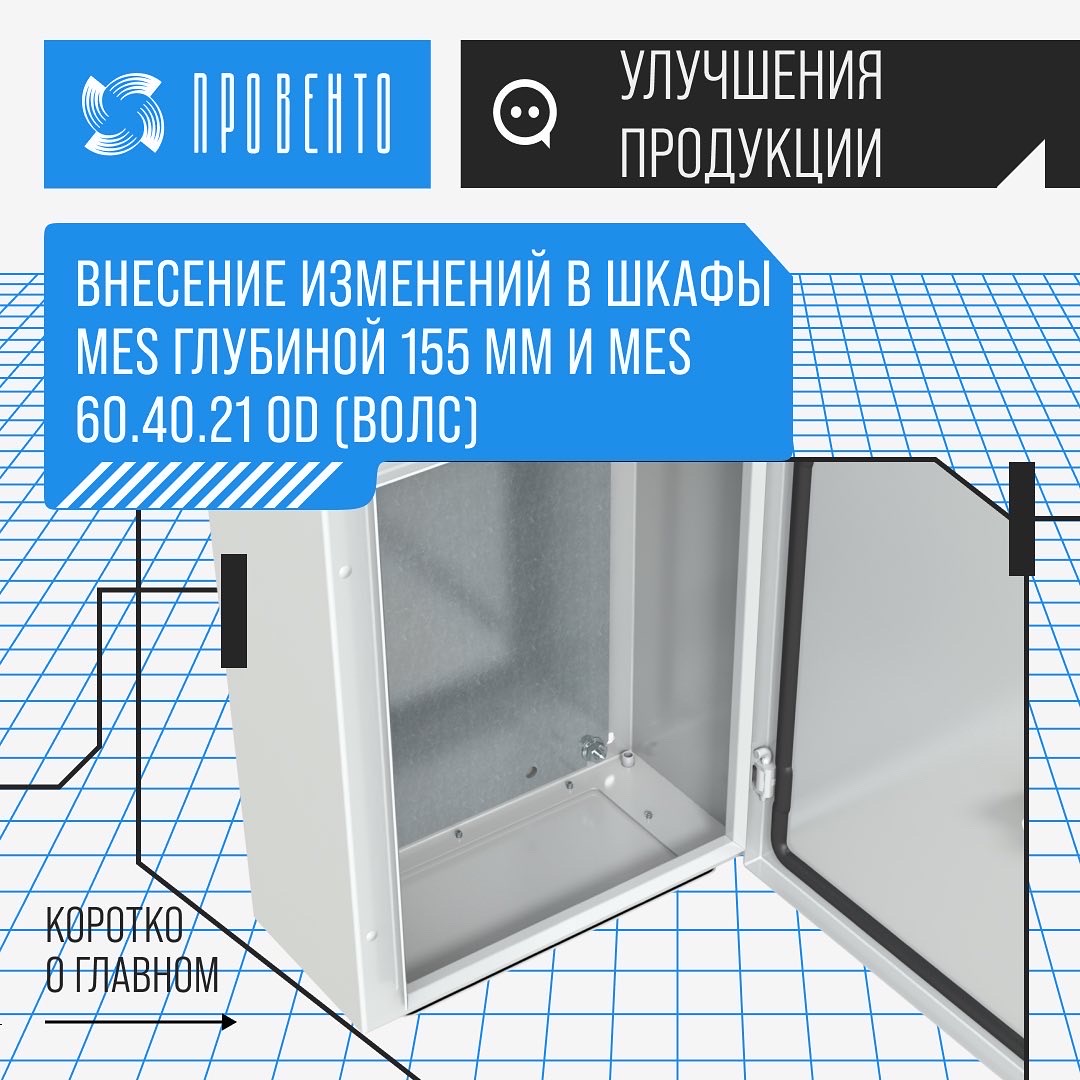 Внесение изменений в шкафы MES глубиной 155 мм и MES 60.40.21 OD (ВОЛС).