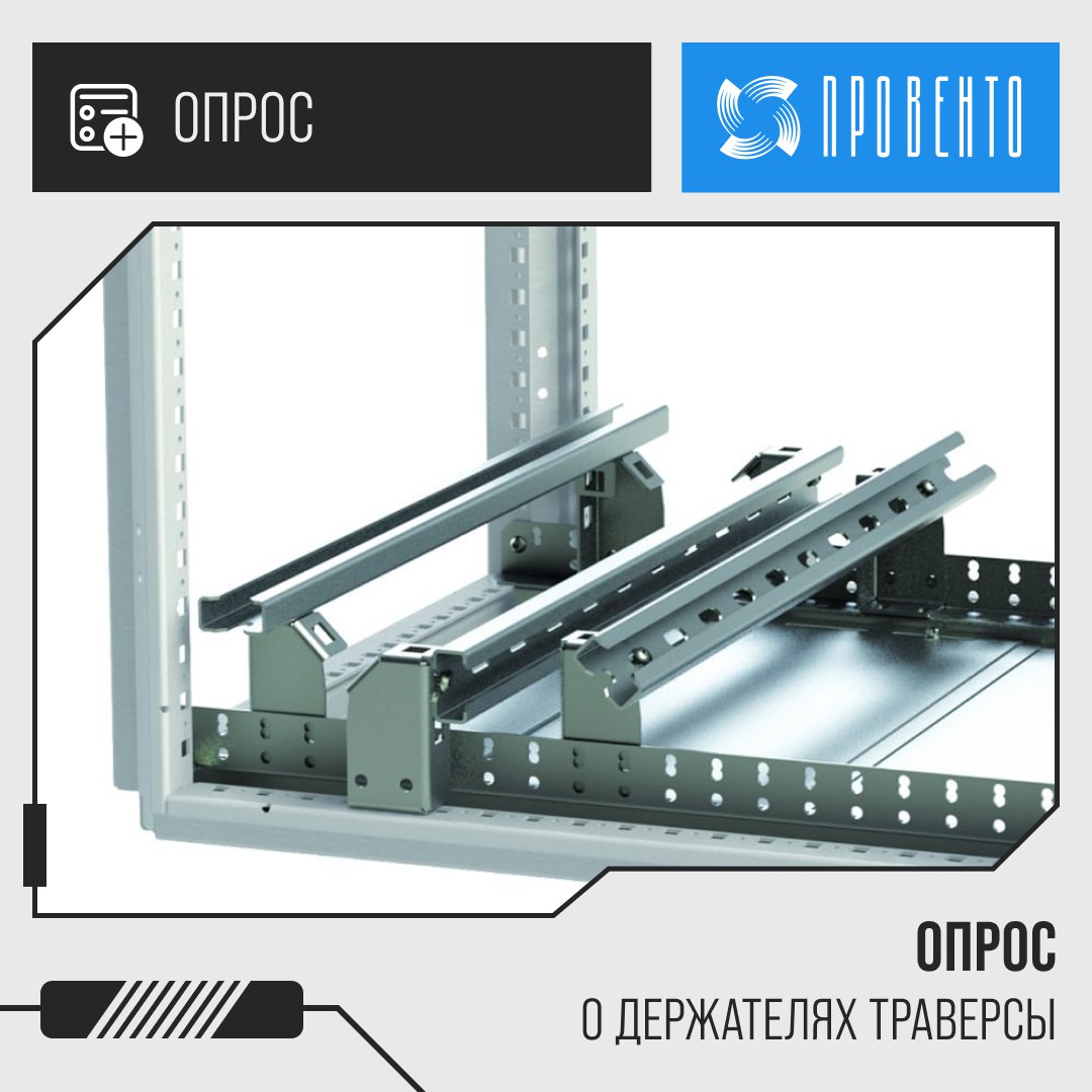 Пройдите опрос о держателе траверс